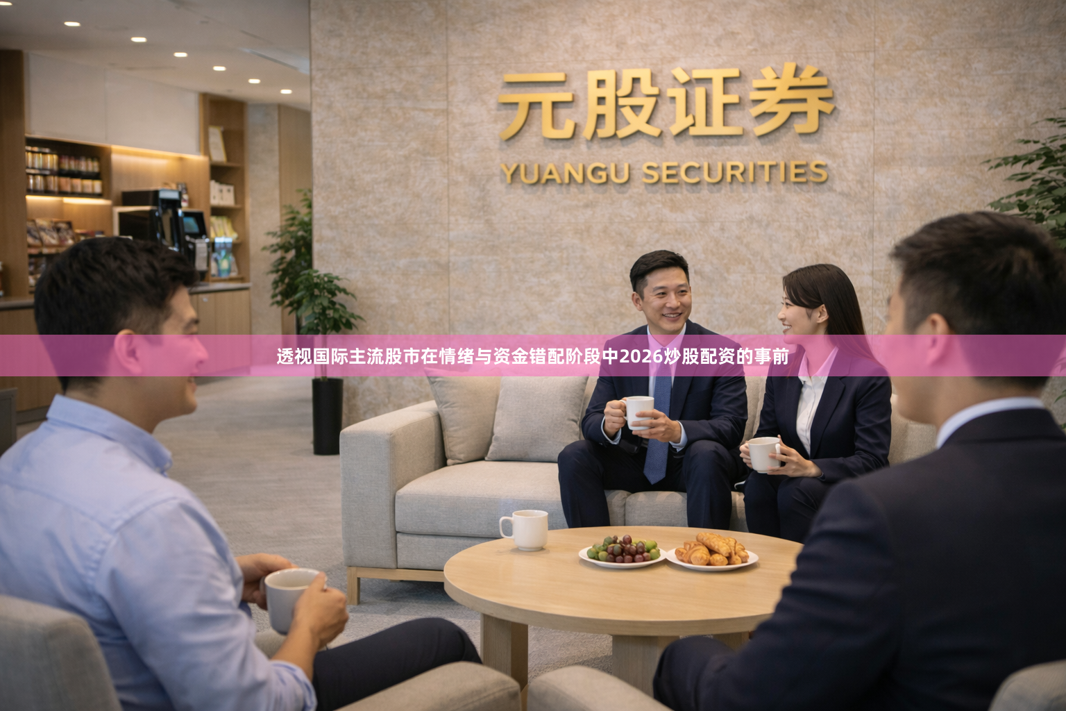 透视国际主流股市在情绪与资金错配阶段中2026炒股配资的事前