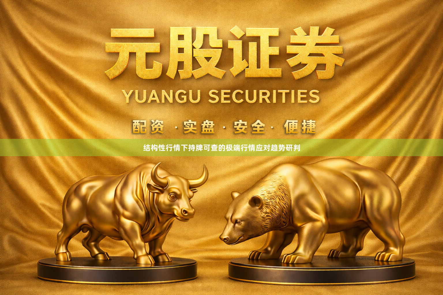 结构性行情下持牌可查的极端行情应对趋势研判