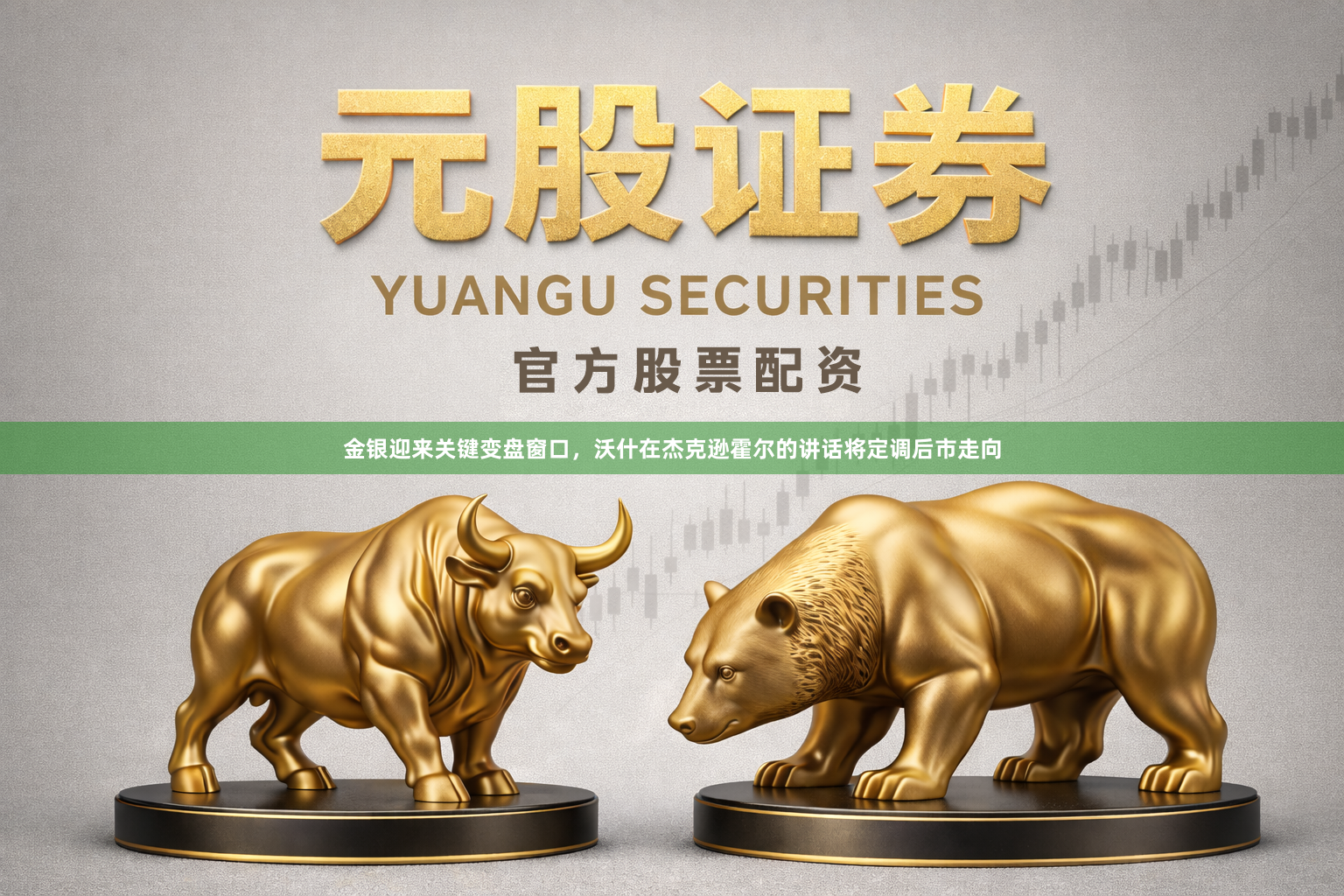 金银迎来关键变盘窗口，沃什在杰克逊霍尔的讲话将定调后市走向