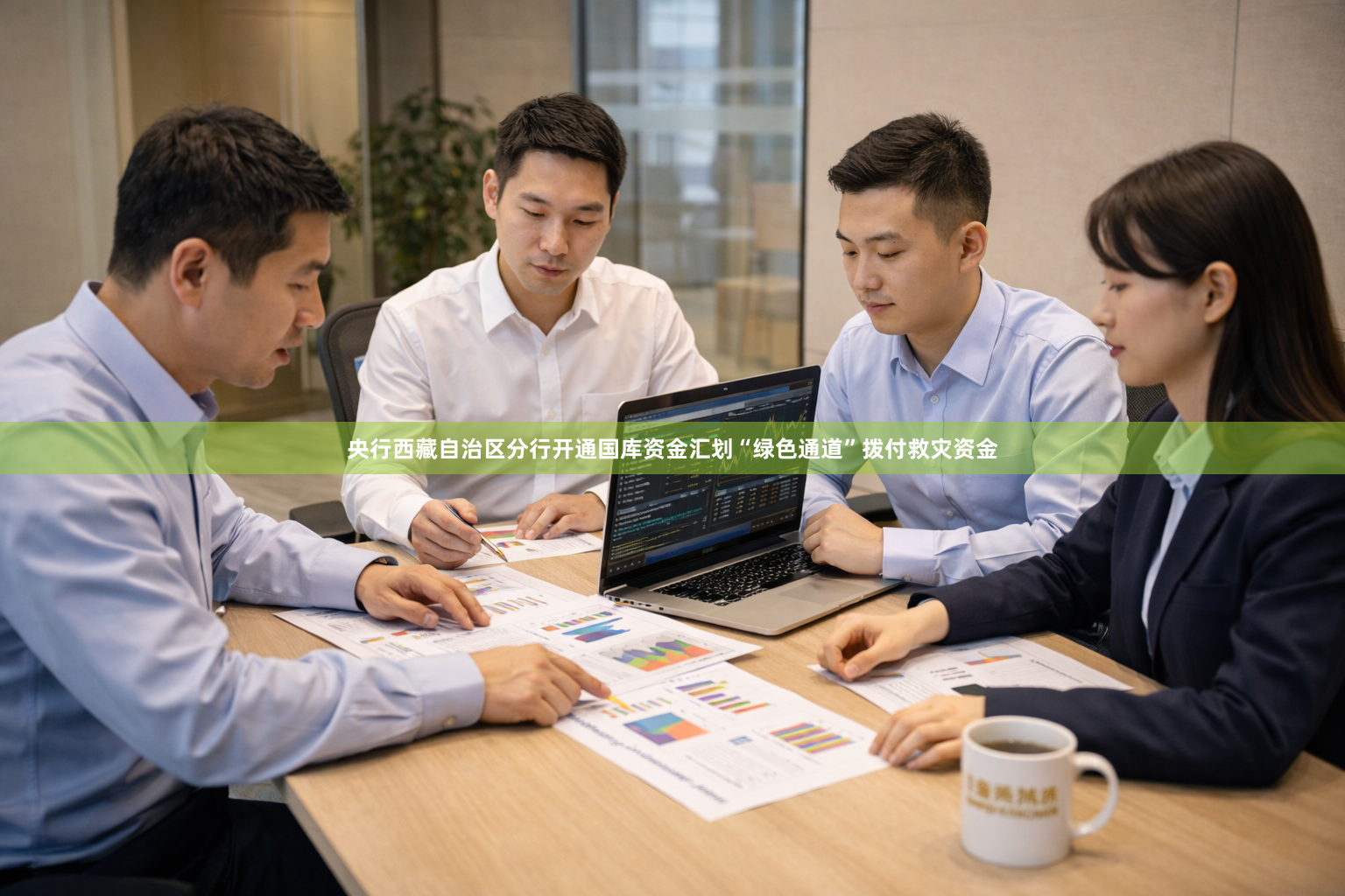 央行西藏自治区分行开通国库资金汇划“绿色通道”拨付救灾资金