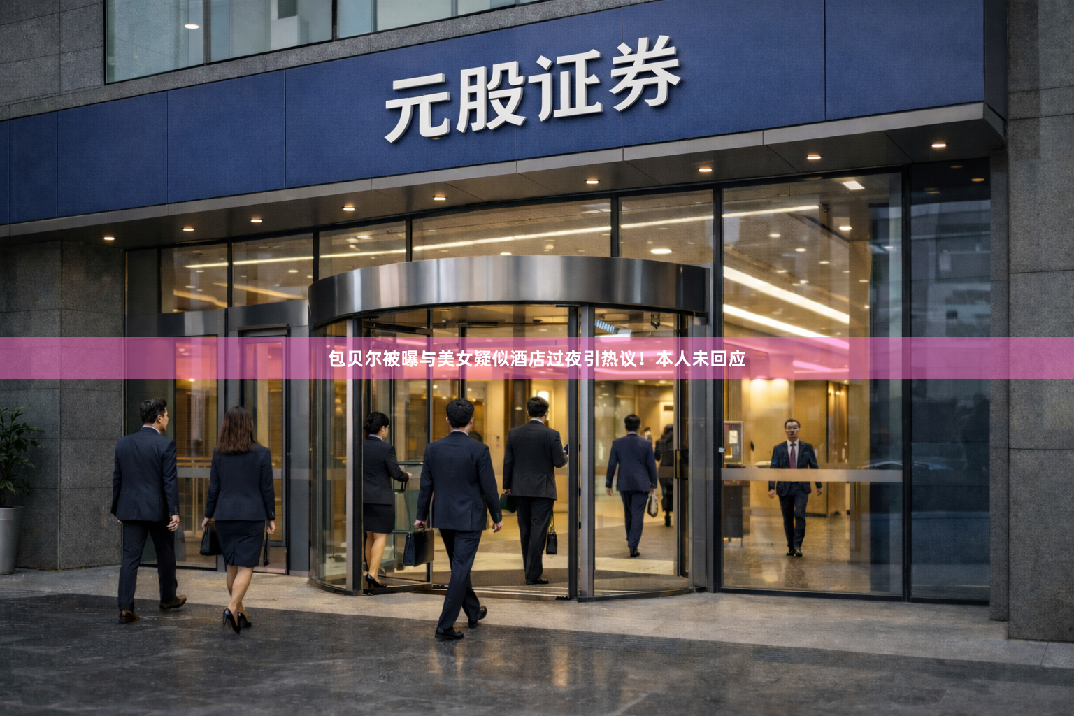 包贝尔被曝与美女疑似酒店过夜引热议！本人未回应