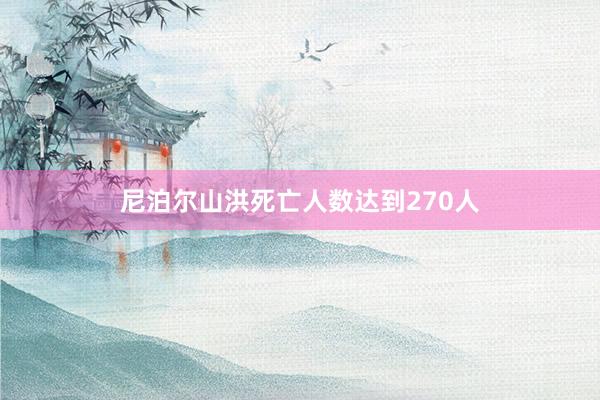 尼泊尔山洪死亡人数达到270人