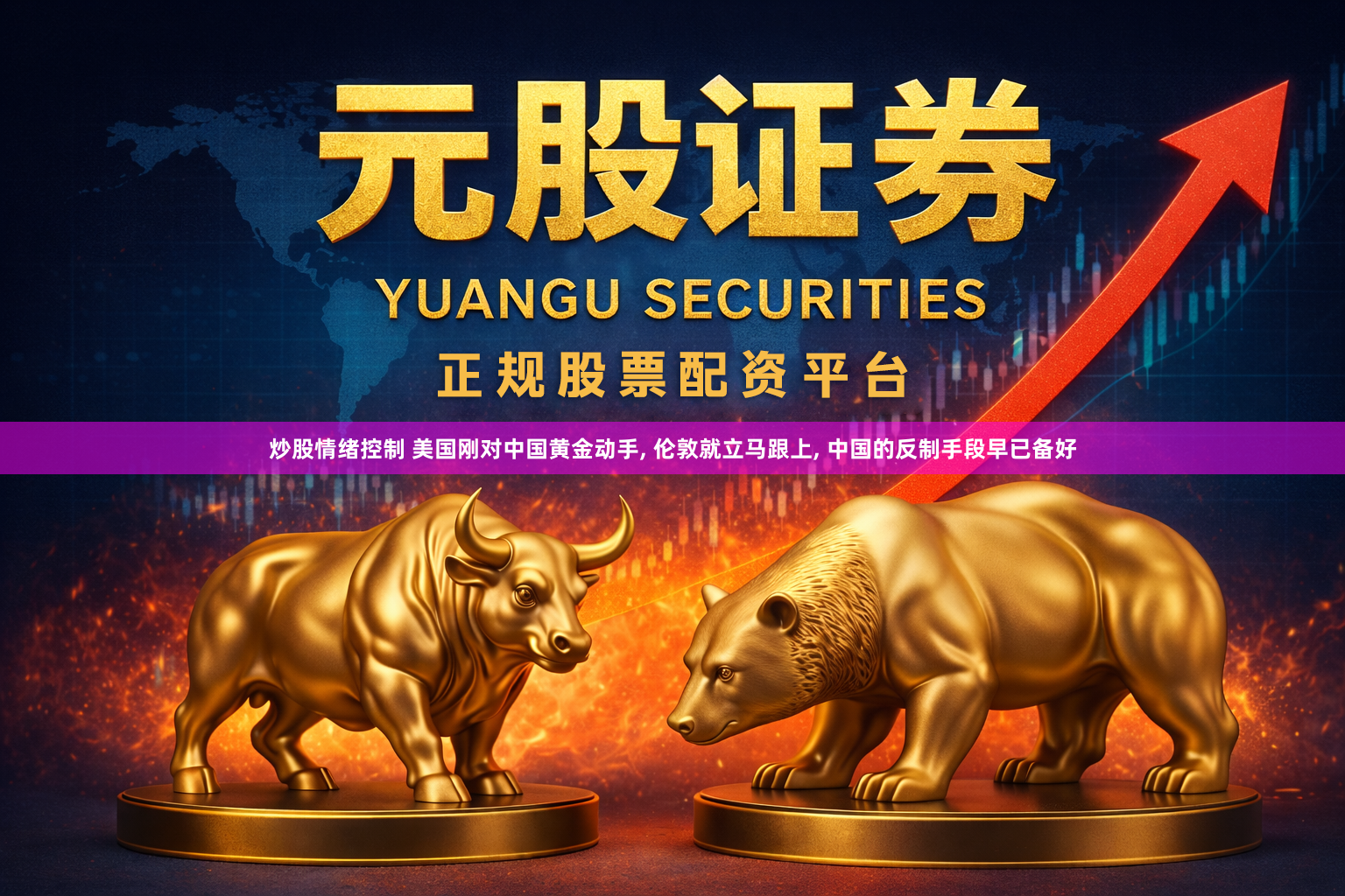 炒股情绪控制 美国刚对中国黄金动手, 伦敦就立马跟上, 中国的反制手段早已备好