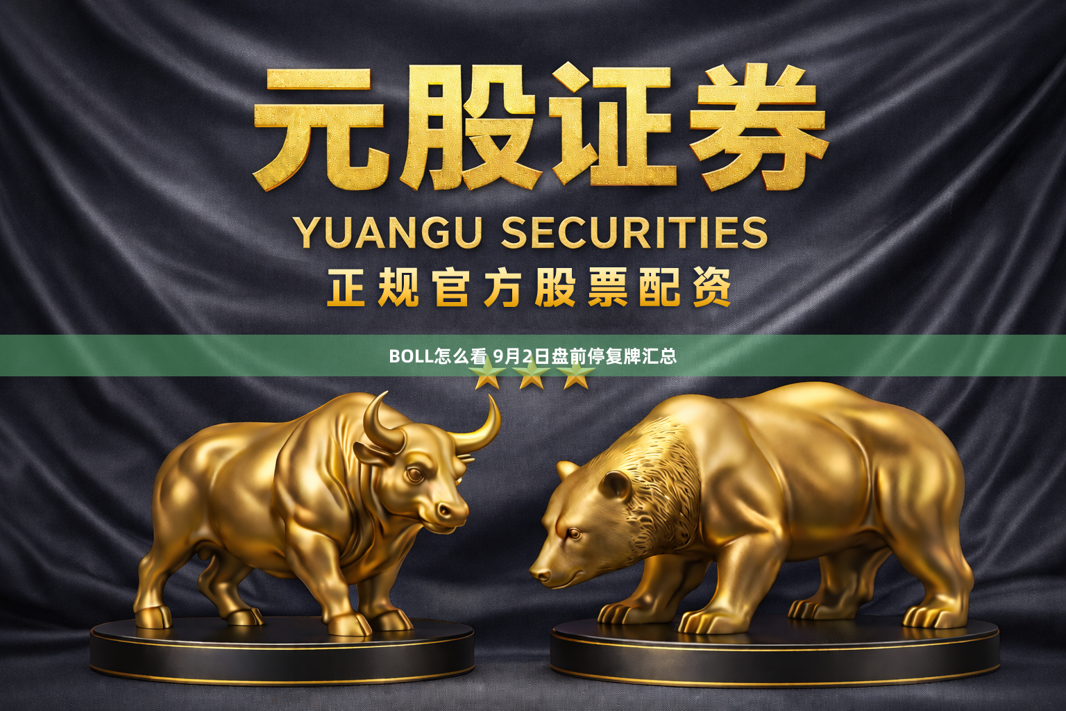 BOLL怎么看 9月2日盘前停复牌汇总