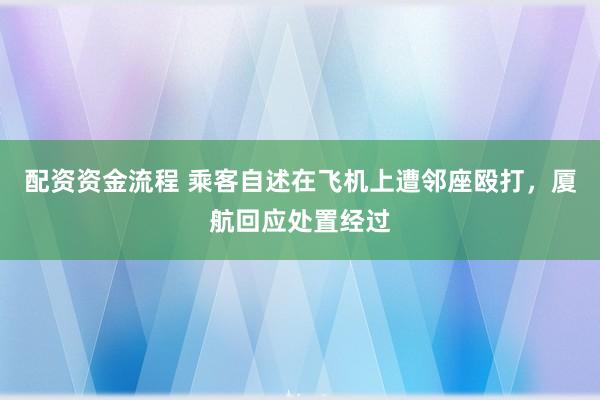 配资资金流程 乘客自述在飞机上遭邻座殴打，厦航回应处置经过