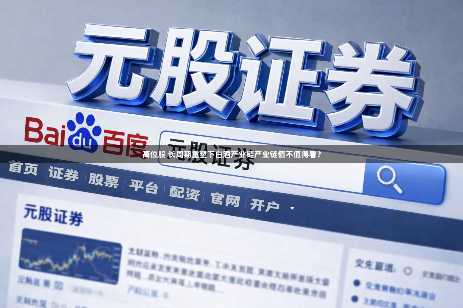 高位股 长周期重塑下白酒产业链产业链值不值得看？