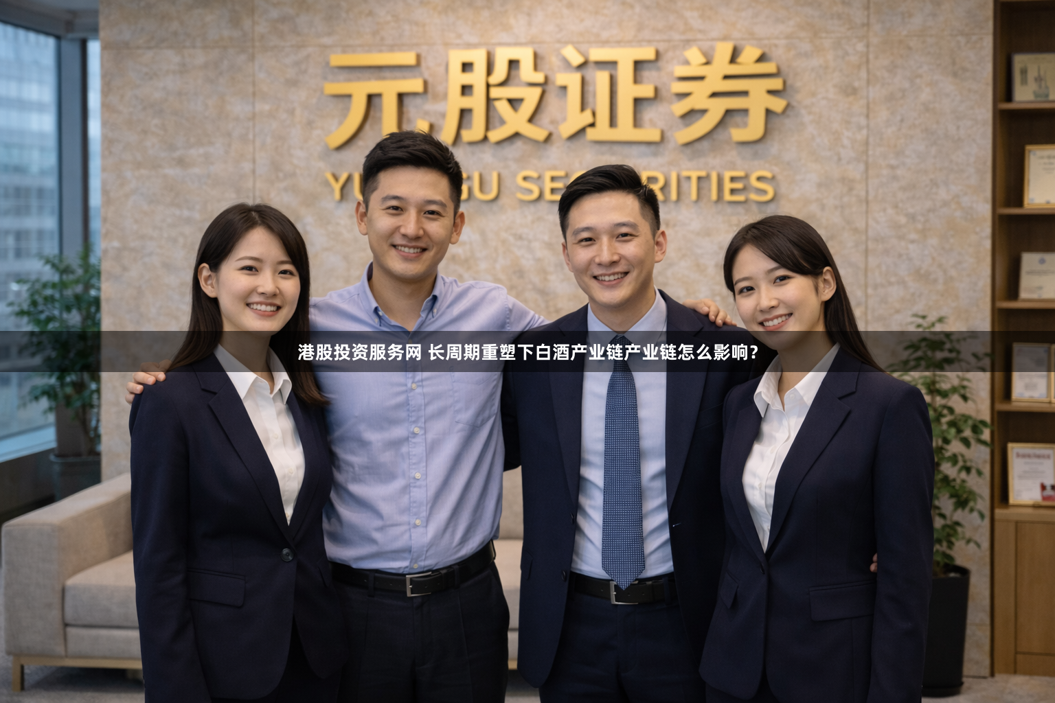 港股投资服务网 长周期重塑下白酒产业链产业链怎么影响？