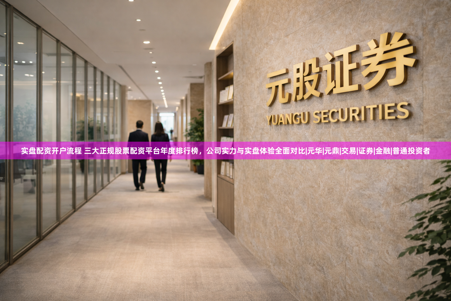 实盘配资开户流程 三大正规股票配资平台年度排行榜，公司实力与实盘体验全面对比|元华|元鼎|交易|证券|金融|普通投资者