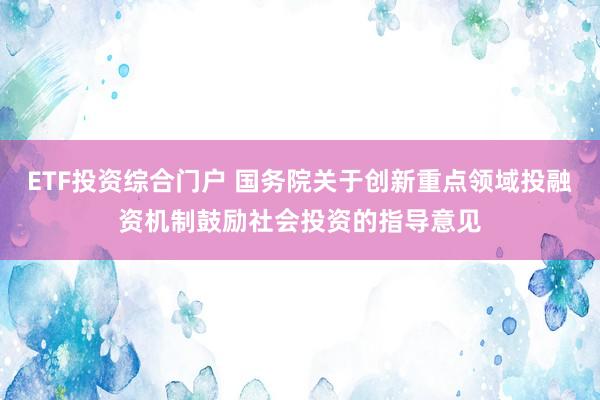 ETF投资综合门户 国务院关于创新重点领域投融资机制鼓励社会投资的指导意见