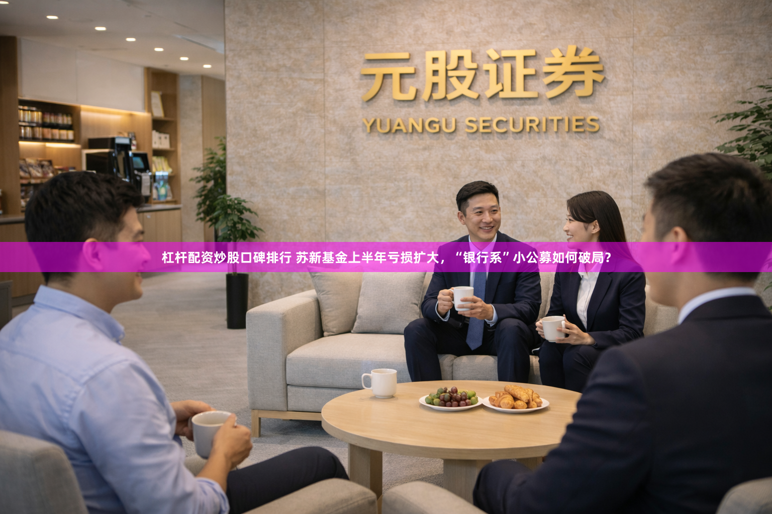 杠杆配资炒股口碑排行 苏新基金上半年亏损扩大，“银行系”小公募如何破局？
