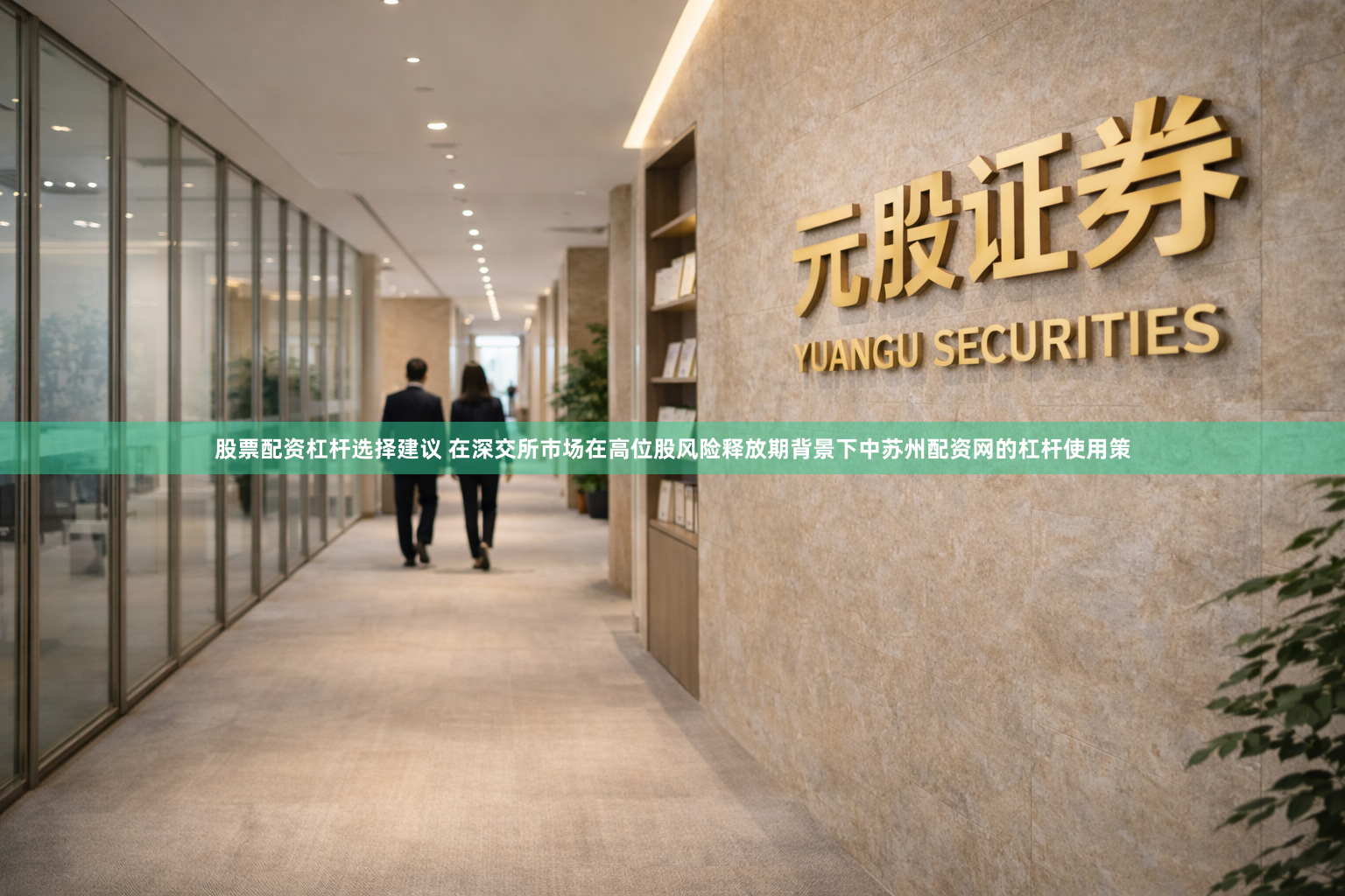 股票配资杠杆选择建议 在深交所市场在高位股风险释放期背景下中苏州配资网的杠杆使用策