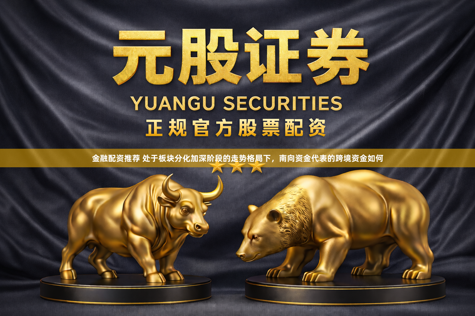 金融配资推荐 处于板块分化加深阶段的走势格局下，南向资金代表的跨境资金如何