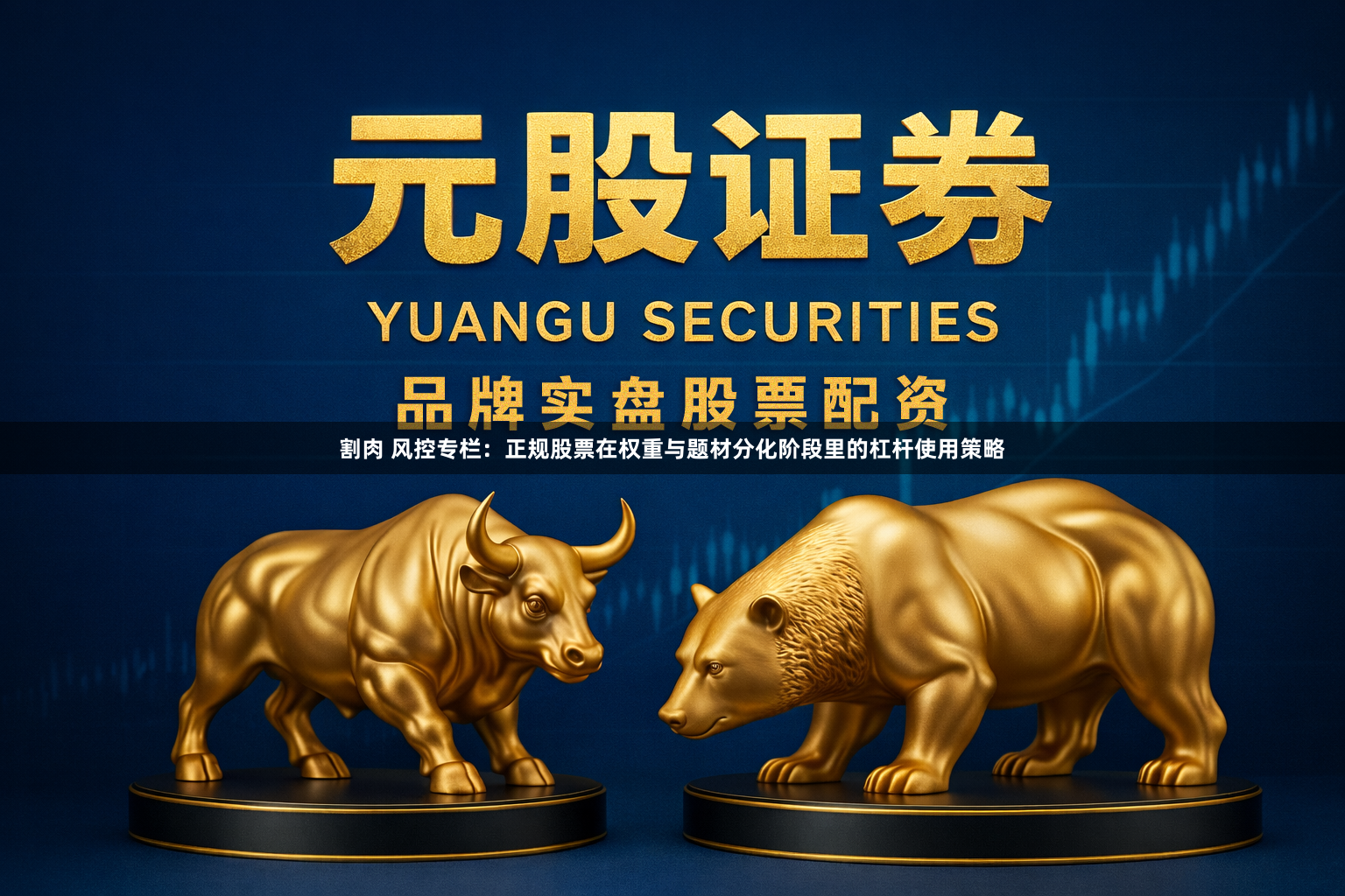割肉 风控专栏：正规股票在权重与题材分化阶段里的杠杆使用策略