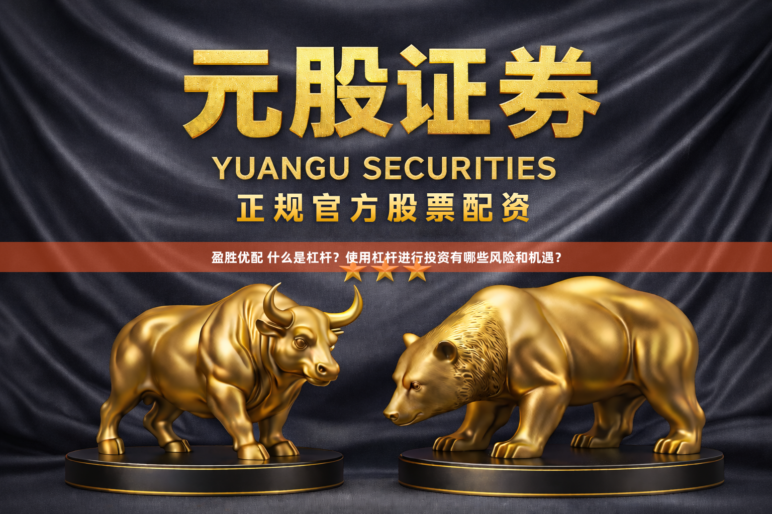 盈胜优配 什么是杠杆？使用杠杆进行投资有哪些风险和机遇？