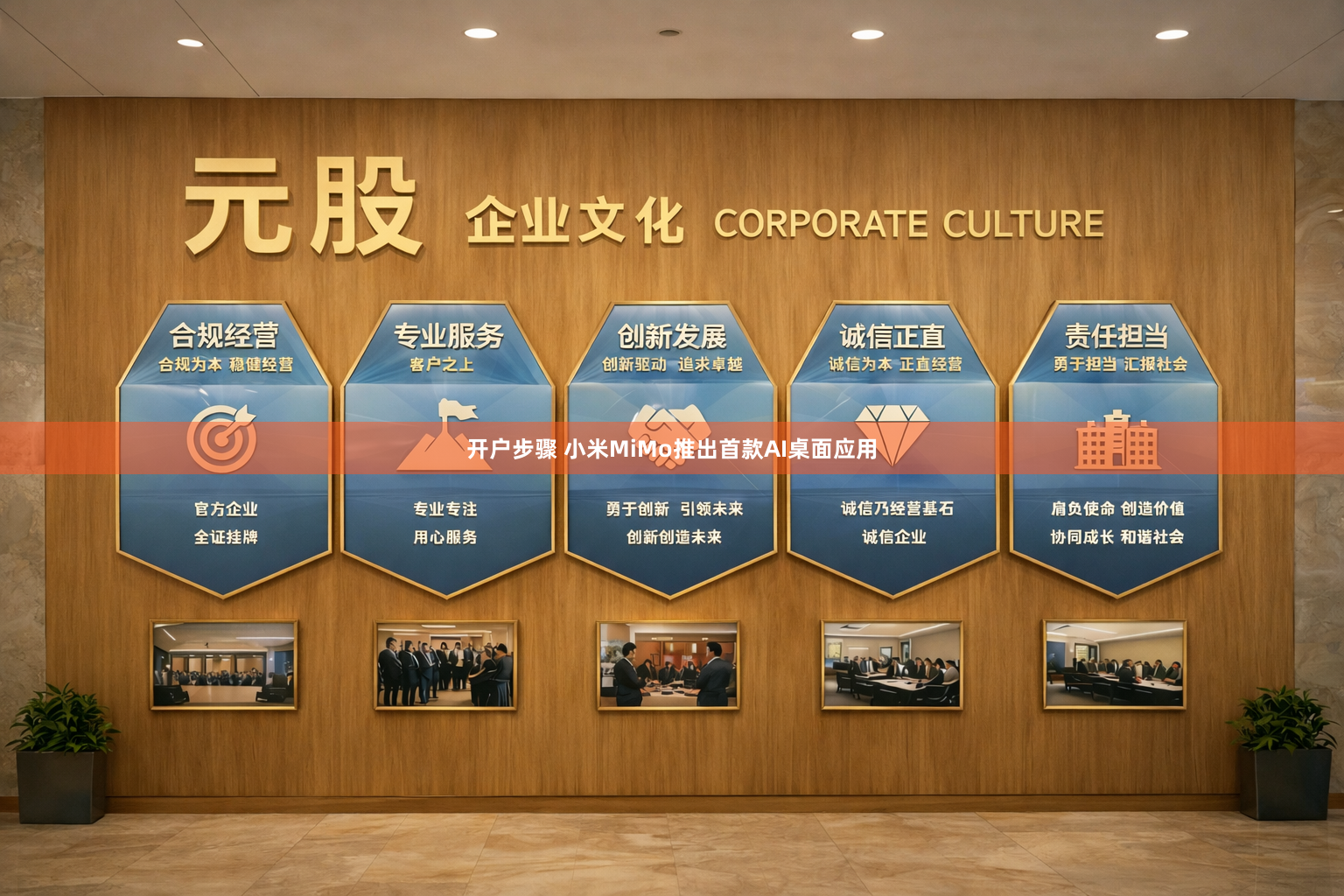 开户步骤 小米MiMo推出首款AI桌面应用