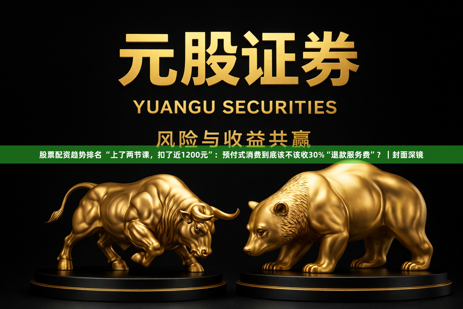 股票配资趋势排名 “上了两节课，扣了近1200元”：预付式消费到底该不该收30%“退款服务费”？｜封面深镜