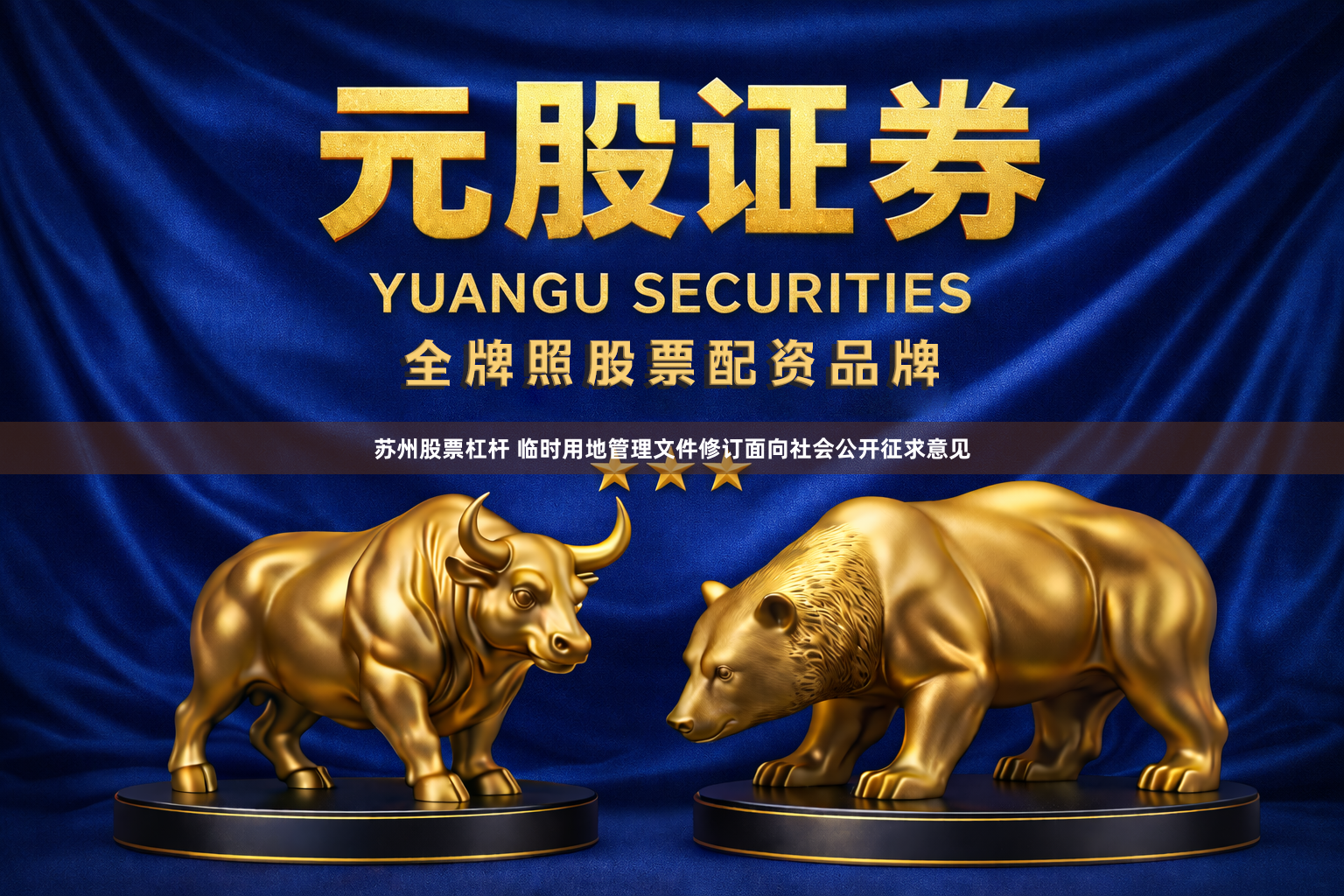 苏州股票杠杆 临时用地管理文件修订面向社会公开征求意见