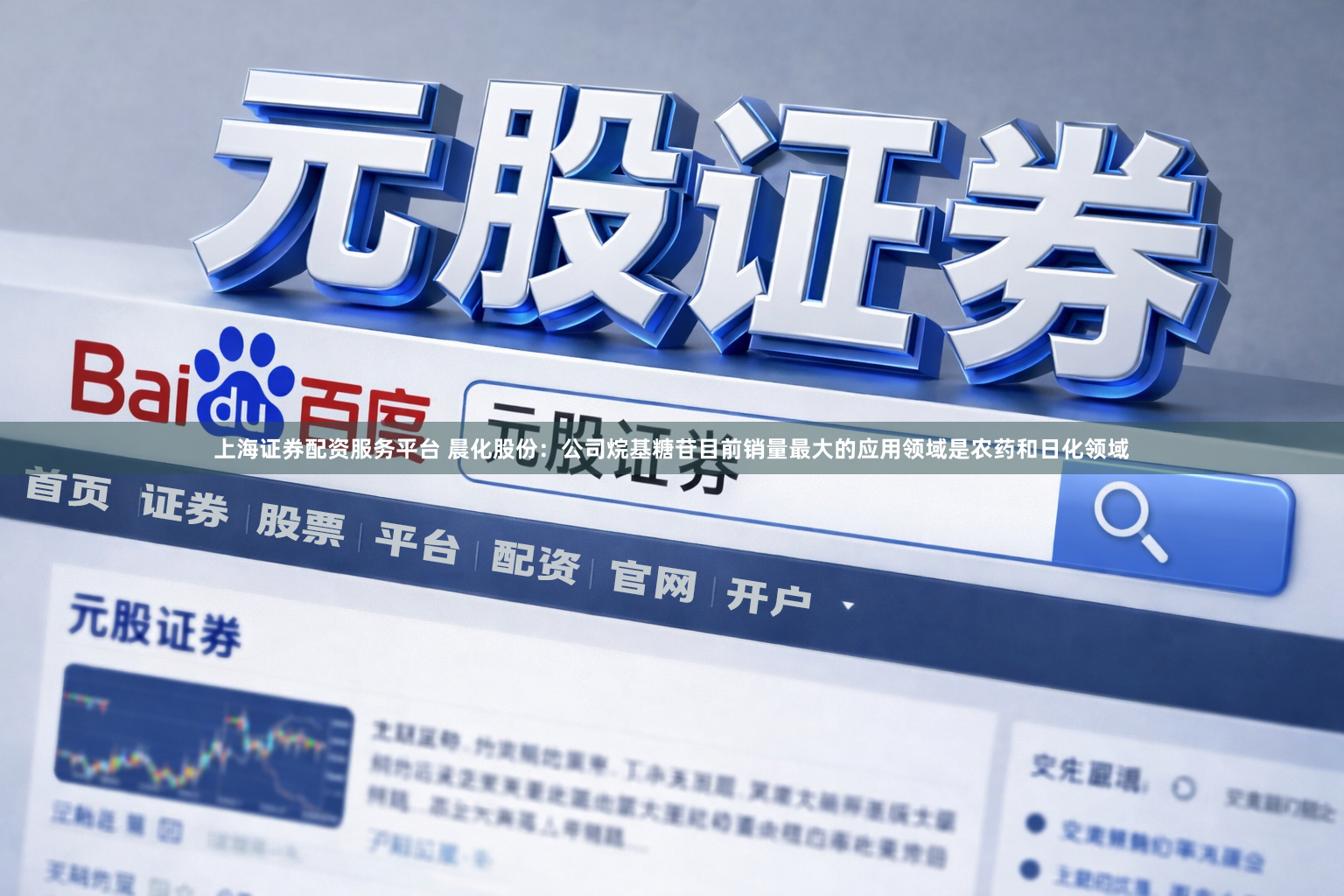 上海证券配资服务平台 晨化股份：公司烷基糖苷目前销量最大的应用领域是农药和日化领域