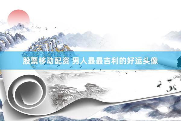股票移动配资 男人最最吉利的好运头像