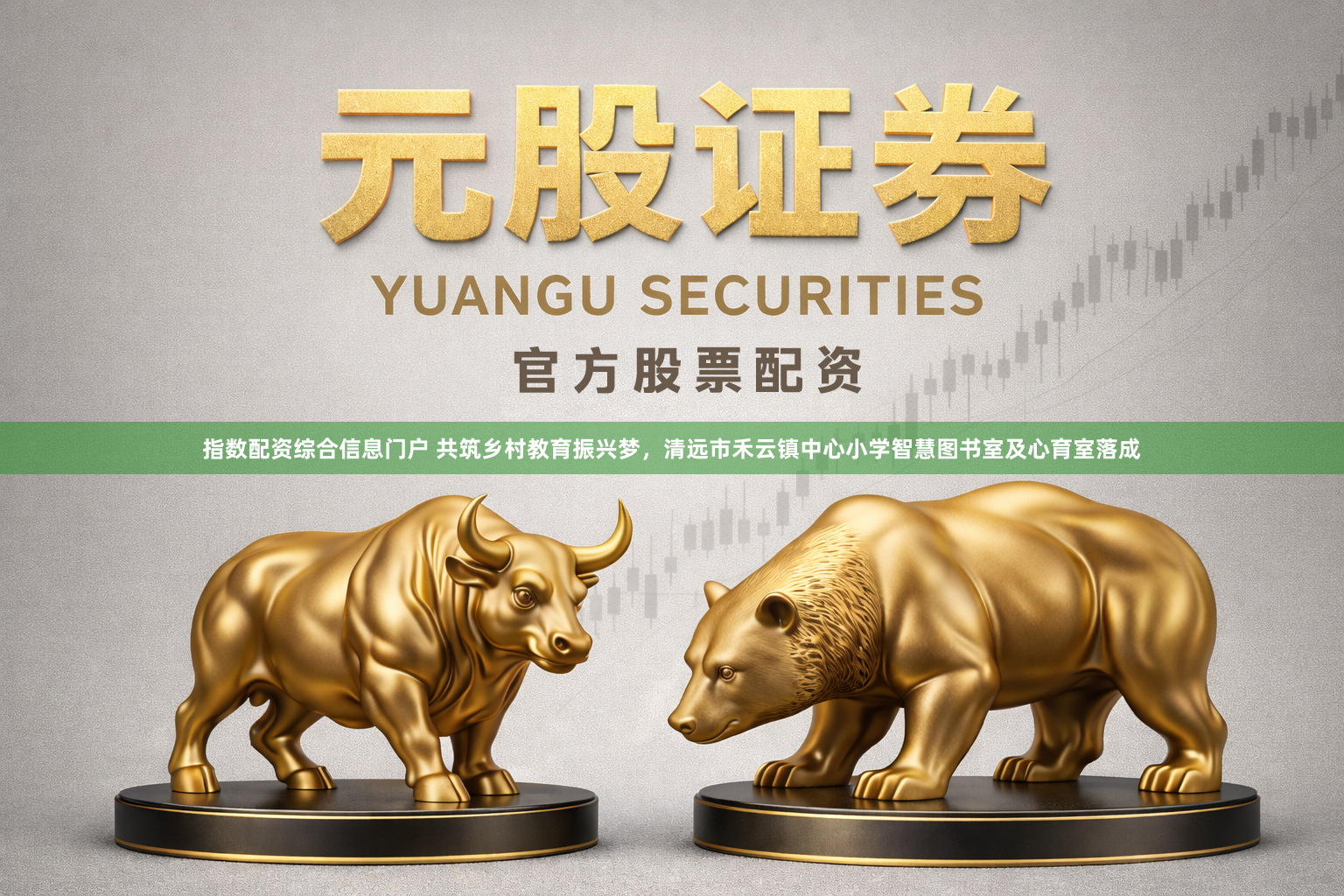 指数配资综合信息门户 共筑乡村教育振兴梦，清远市禾云镇中心小学智慧图书室及心育室落成