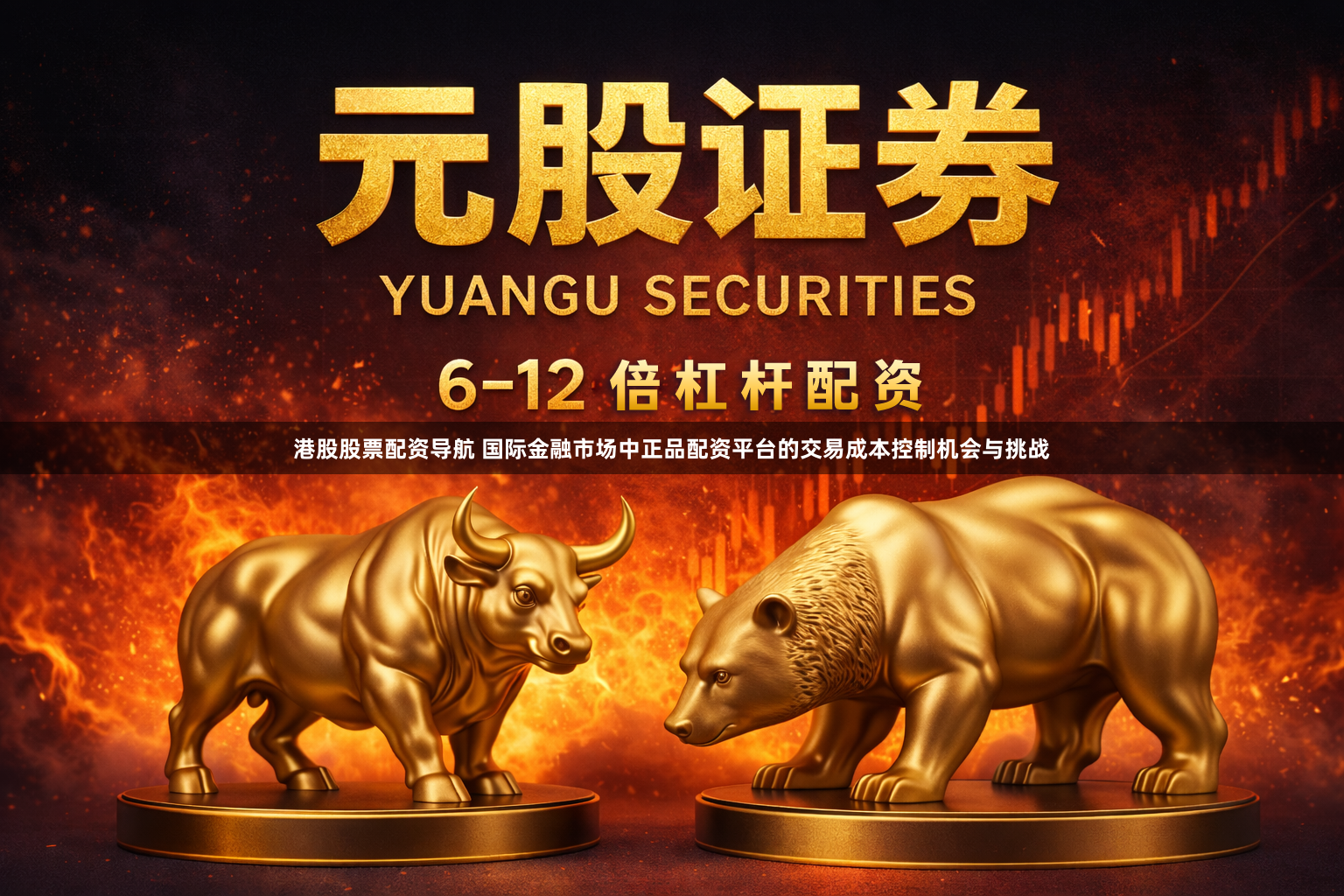 港股股票配资导航 国际金融市场中正品配资平台的交易成本控制机会与挑战