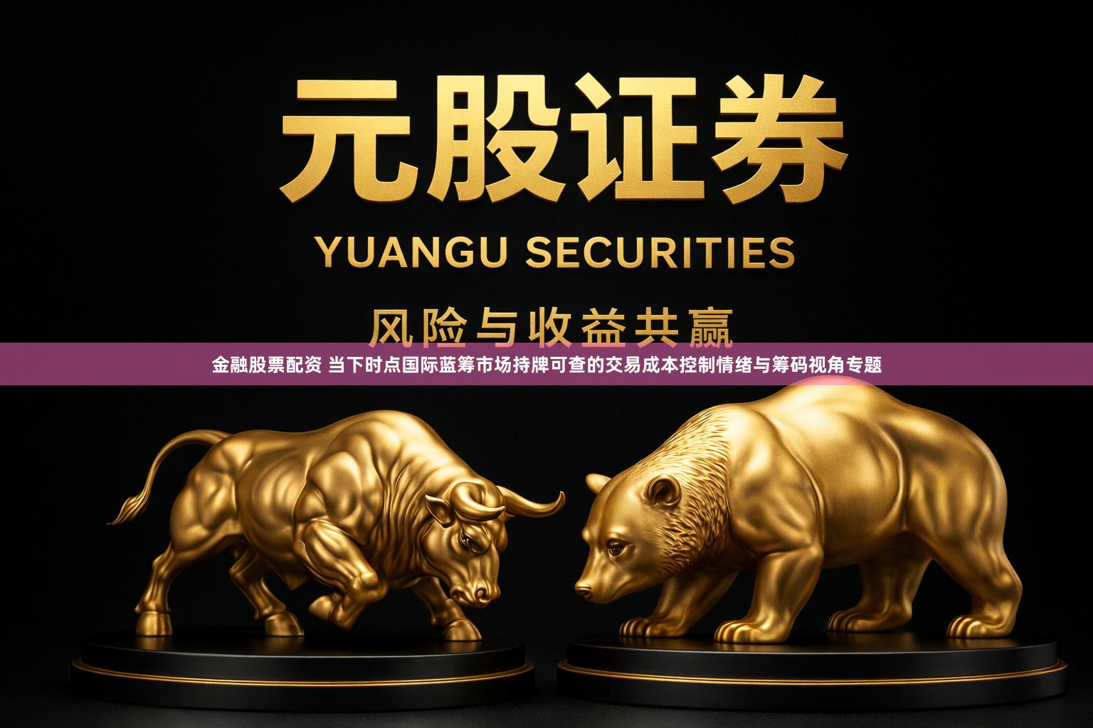 金融股票配资 当下时点国际蓝筹市场持牌可查的交易成本控制情绪与筹码视角专题