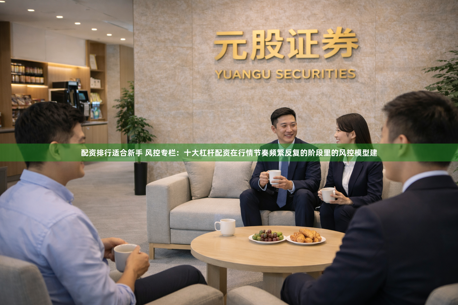 配资排行适合新手 风控专栏：十大杠杆配资在行情节奏频繁反复的阶段里的风控模型建