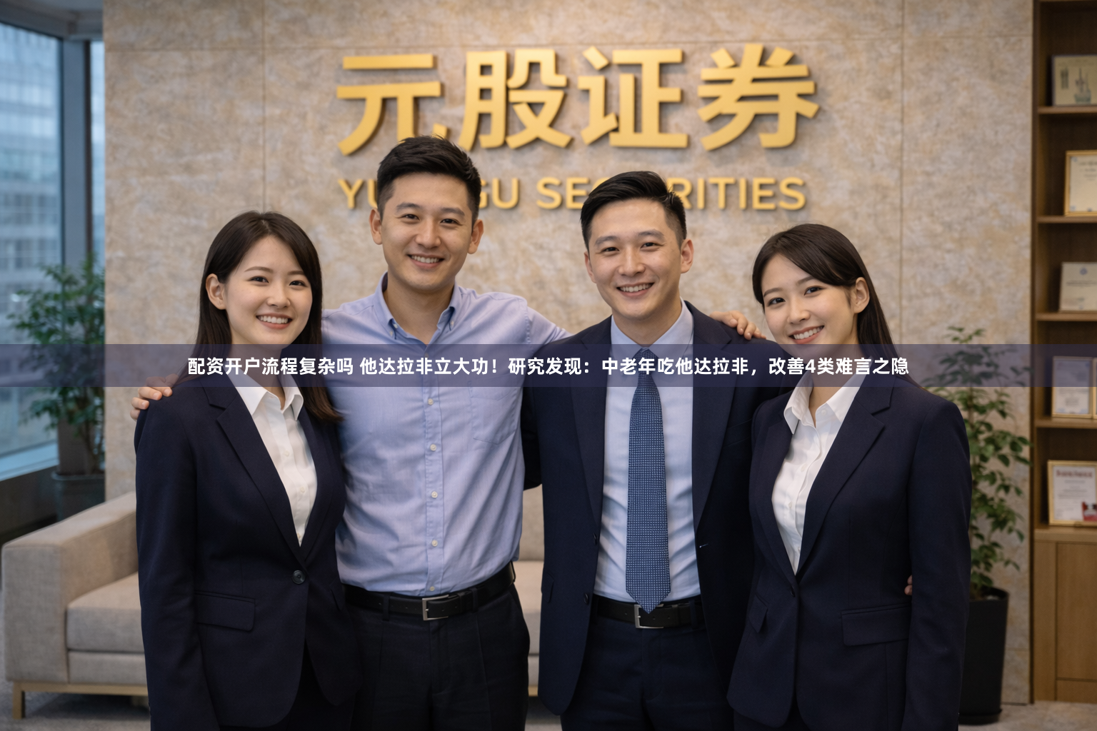 配资开户流程复杂吗 他达拉非立大功！研究发现：中老年吃他达拉非，改善4类难言之隐