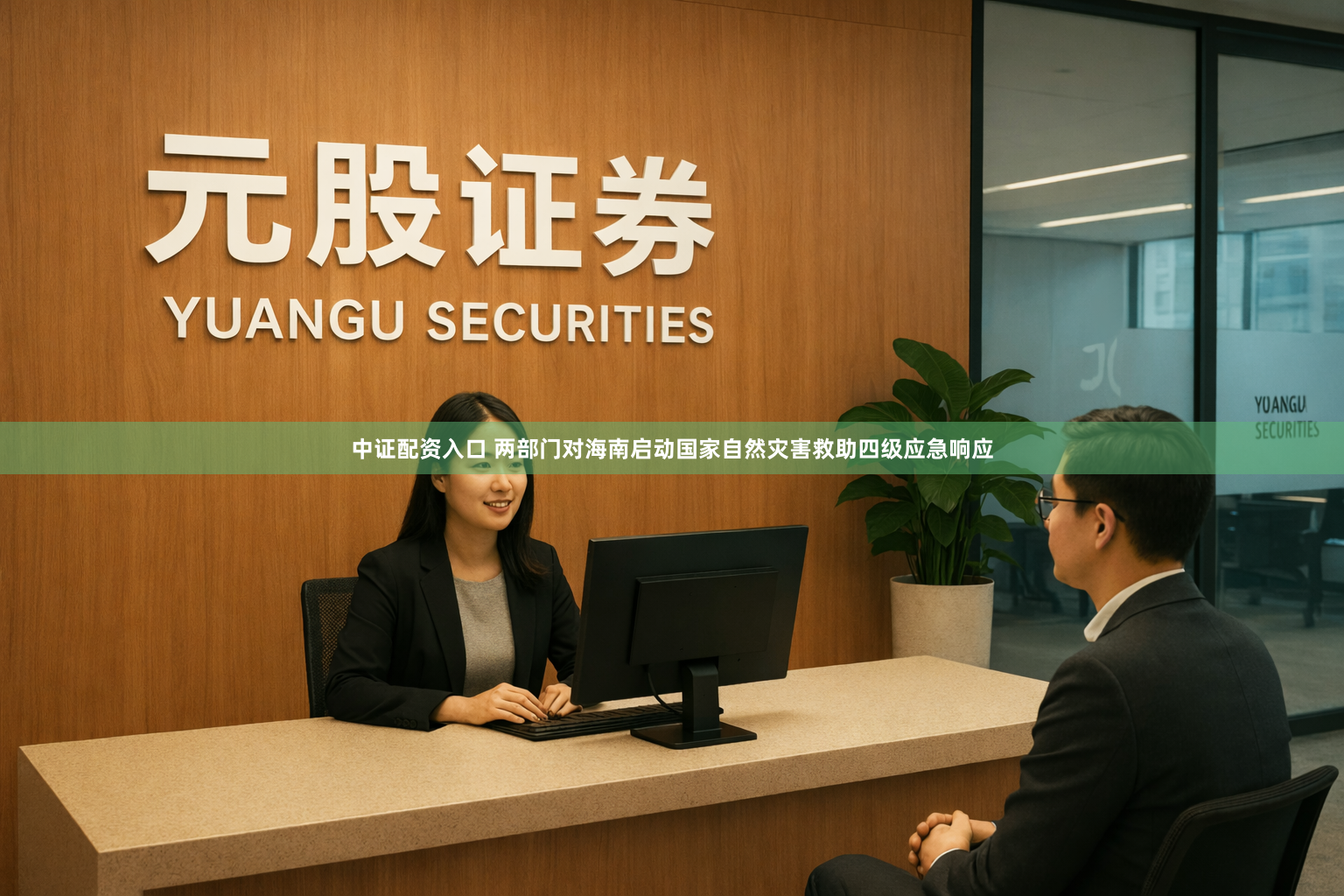 中证配资入口 两部门对海南启动国家自然灾害救助四级应急响应