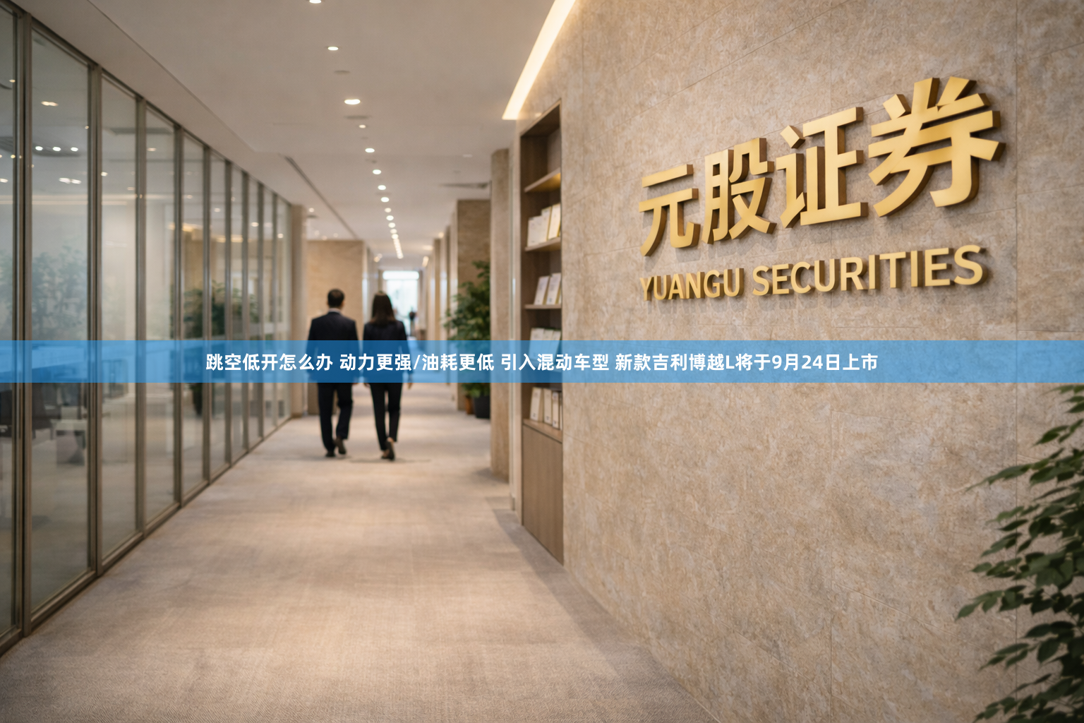 跳空低开怎么办 动力更强/油耗更低 引入混动车型 新款吉利博越L将于9月24日上市
