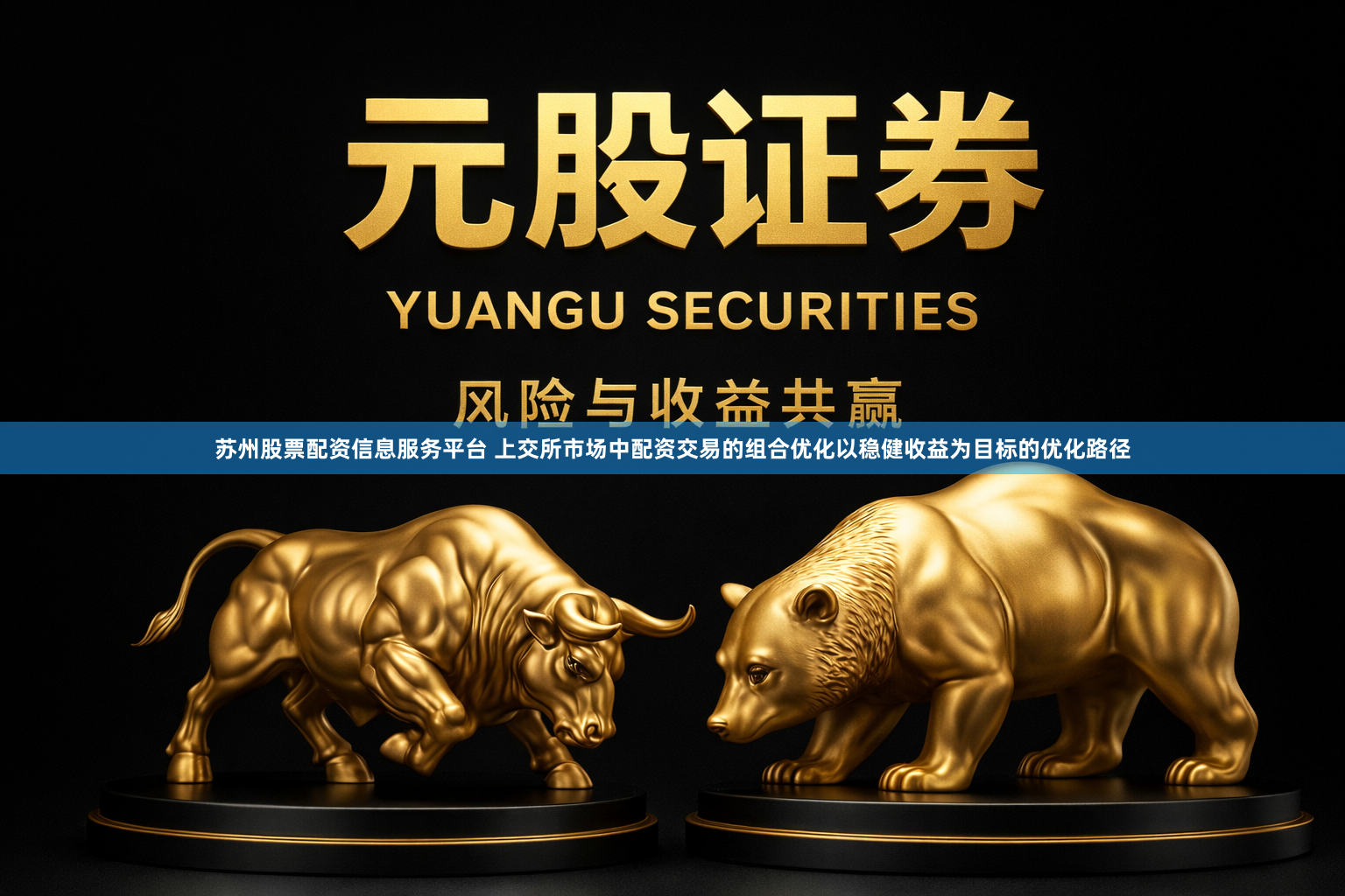 苏州股票配资信息服务平台 上交所市场中配资交易的组合优化以稳健收益为目标的优化路径