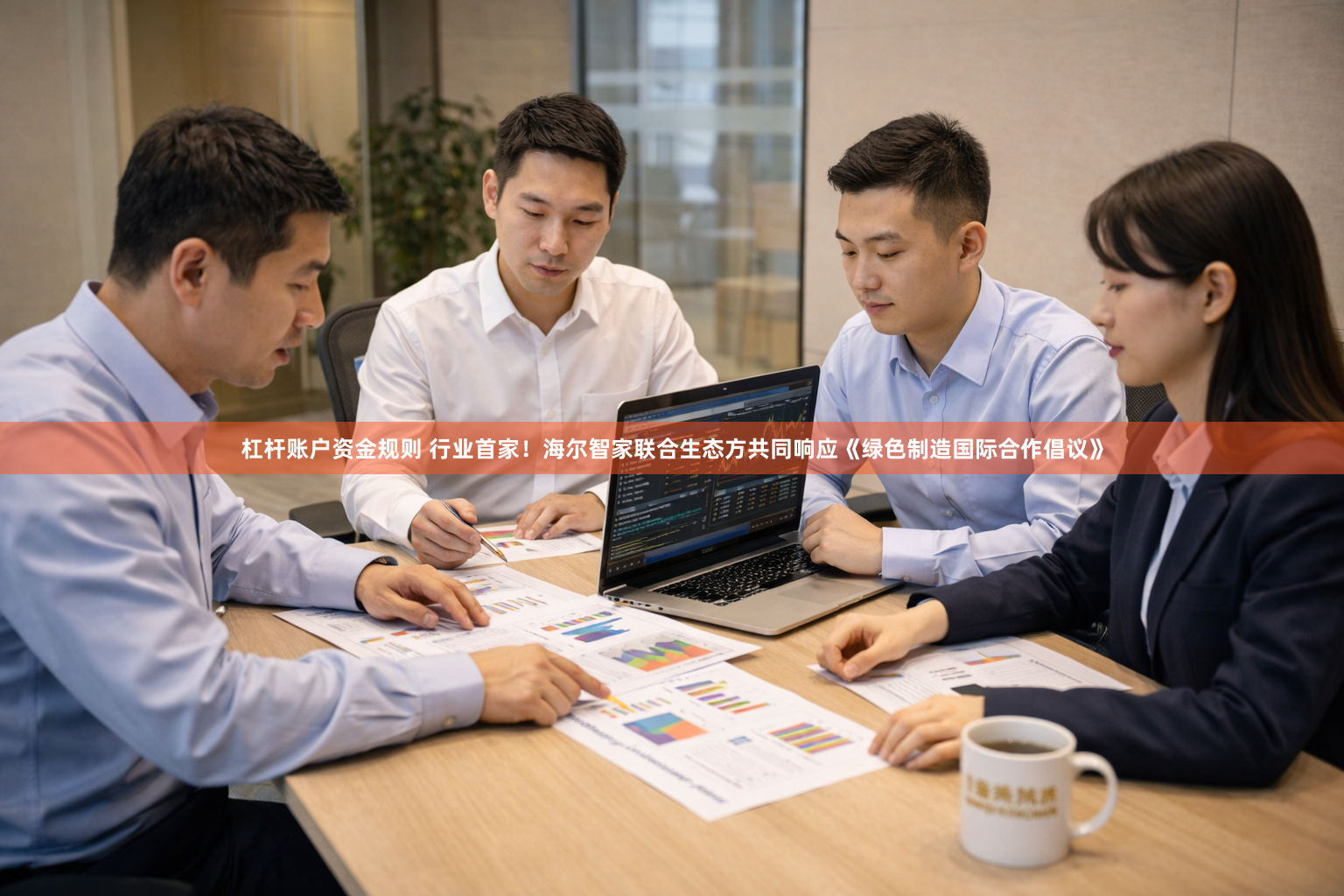 杠杆账户资金规则 行业首家！海尔智家联合生态方共同响应《绿色制造国际合作倡议》