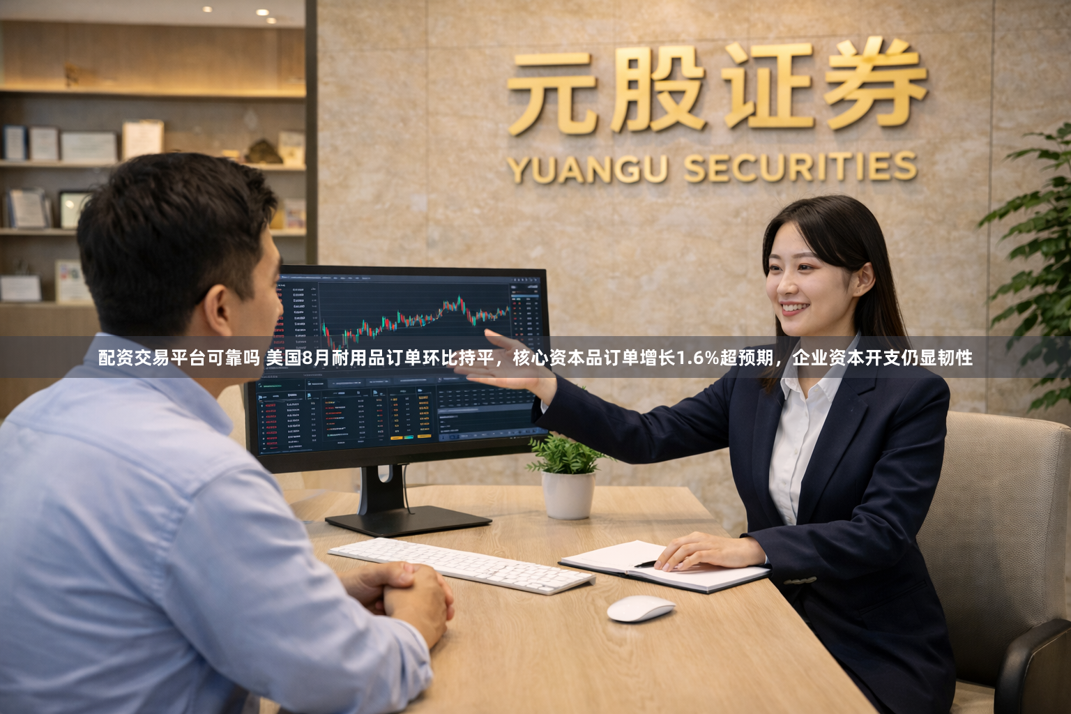 配资交易平台可靠吗 美国8月耐用品订单环比持平，核心资本品订单增长1.6%超预期，企业资本开支仍显韧性