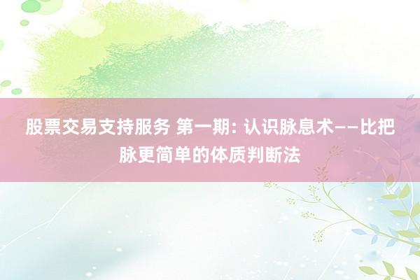 股票交易支持服务 第一期: 认识脉息术——比把脉更简单的体质判断法