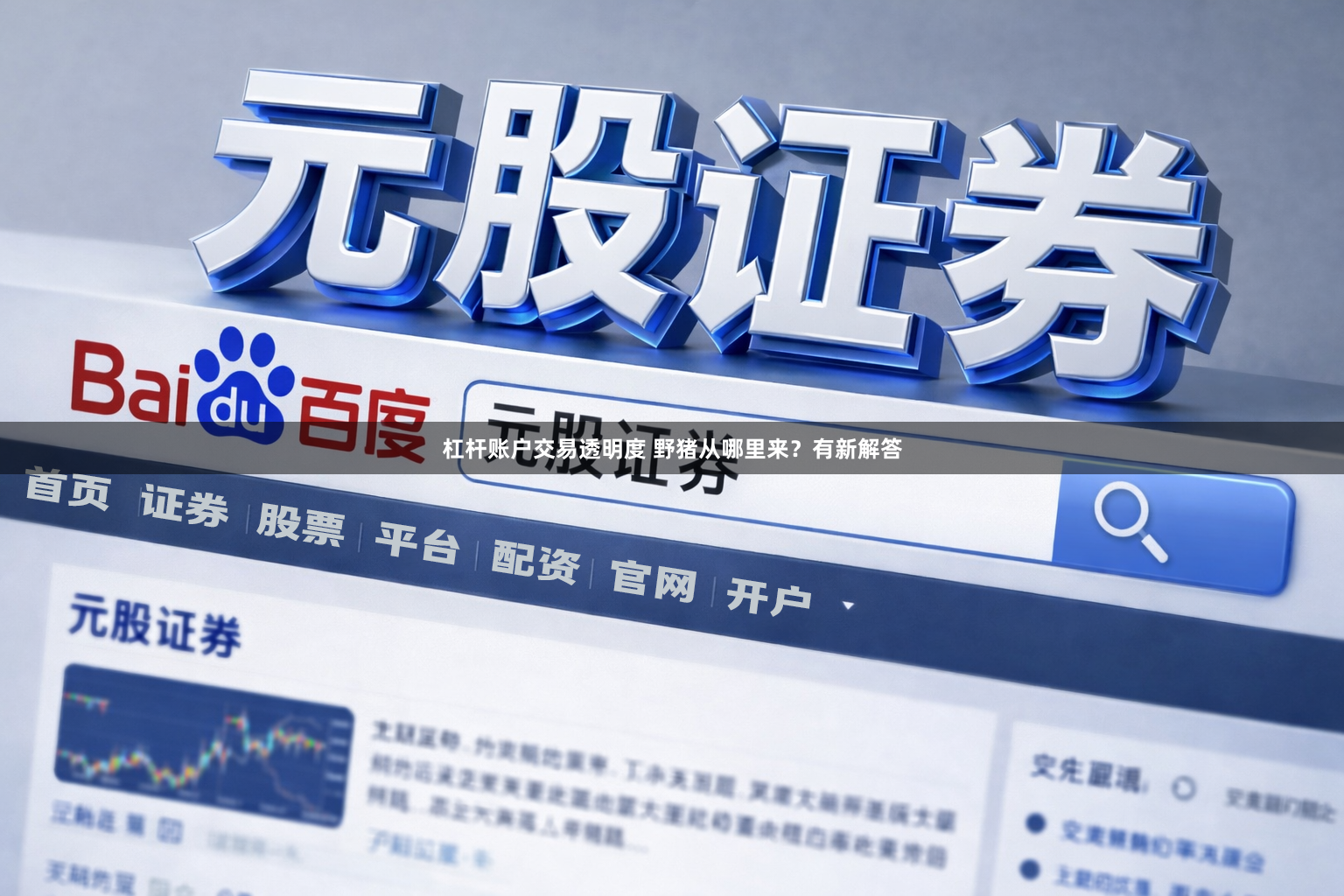 杠杆账户交易透明度 野猪从哪里来？有新解答