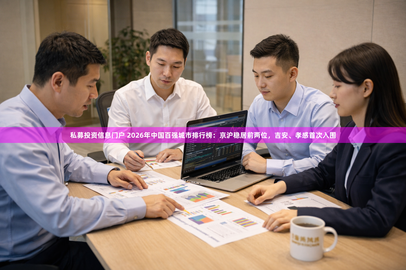 私募投资信息门户 2026年中国百强城市排行榜：京沪稳居前两位，吉安、孝感首次入围
