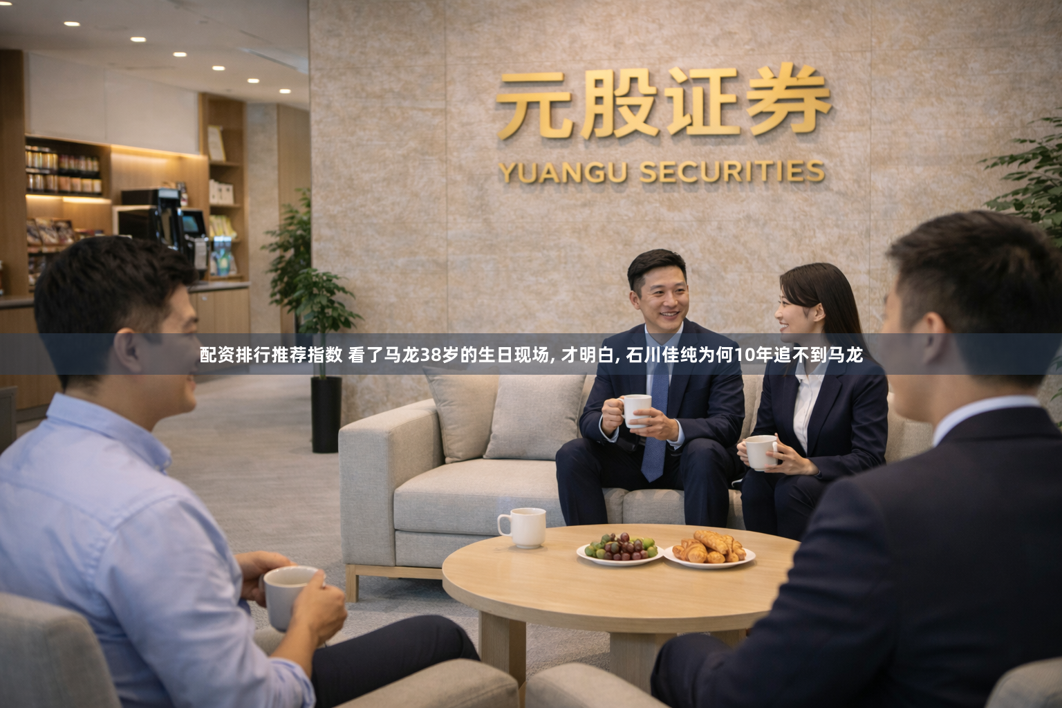 配资排行推荐指数 看了马龙38岁的生日现场, 才明白, 石川佳纯为何10年追不到马龙