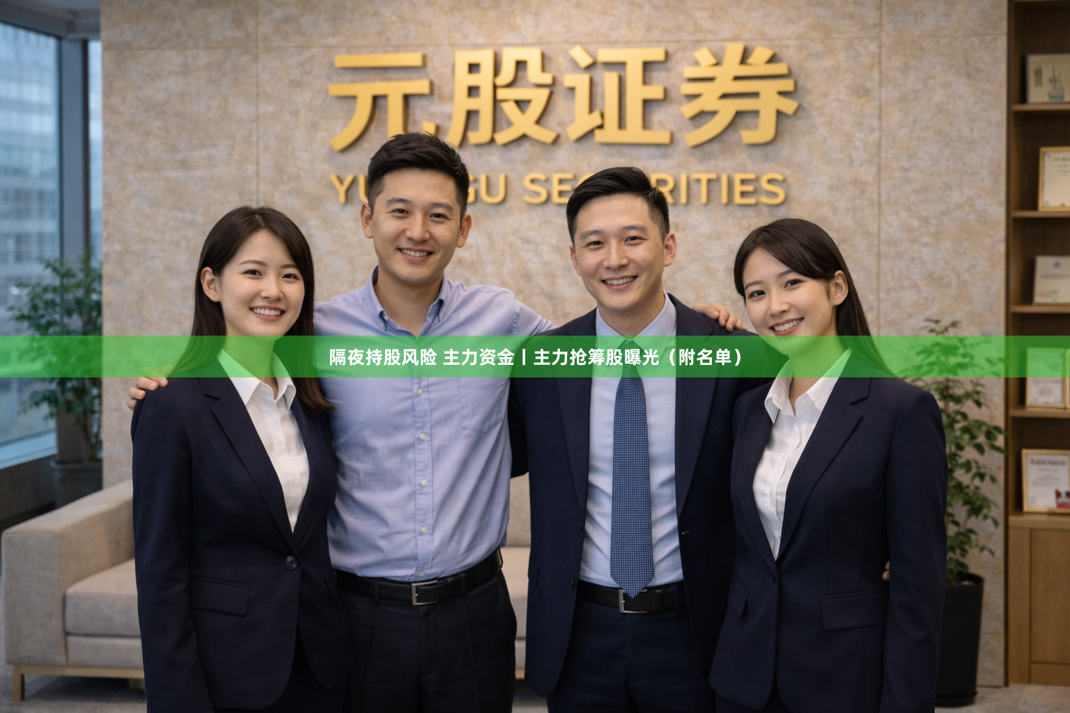 隔夜持股风险 主力资金丨主力抢筹股曝光(附名单)
