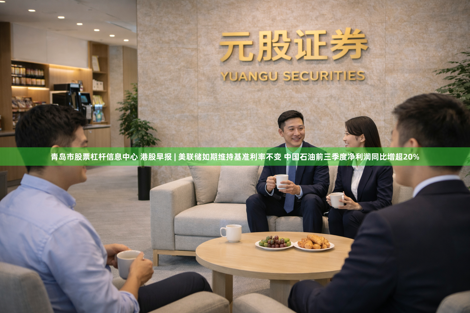 青岛市股票杠杆信息中心 港股早报 | 美联储如期维持基准利率不变 中国石油前三季度净利润同比增超20%